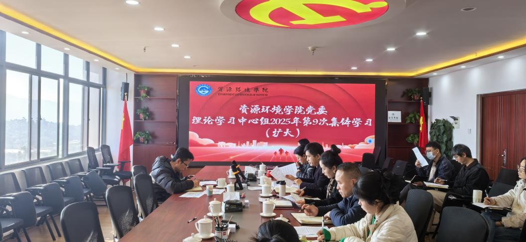 资源环境学院党委理论学习中心组举行第9次集体学习