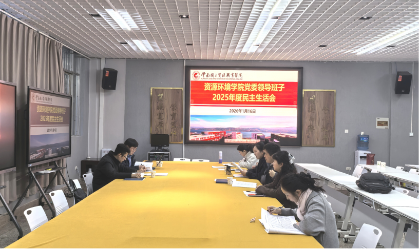 资源环境学院党委召开2025年度领导班子民主生活会
