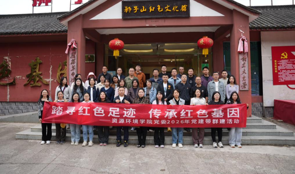 资源环境学院党委开展2026年“踏寻红色足迹 传承红色基因”党建带群建活动