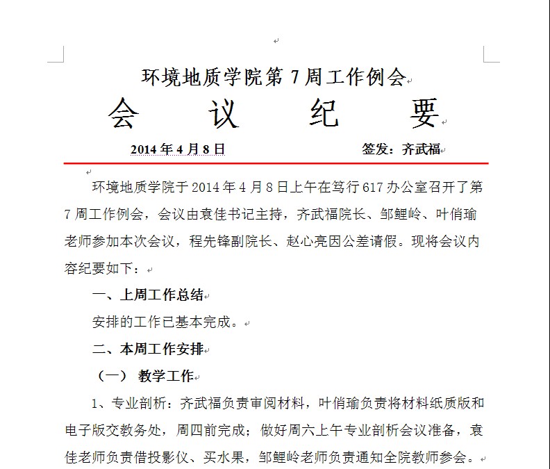 通知公告环境地质学院第7周工作例会会议纪要